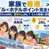 【2026年10月】家族で香港｜マイル×ホテルポイント完全ガイド｜春休みはANA、夏休みはJAL？5人の総額と部屋数