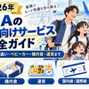 【2026年】ANAの子連れ向けサービス完全ガイド｜国内線と国際線の違い・ベビーカー・機内食・運賃まで