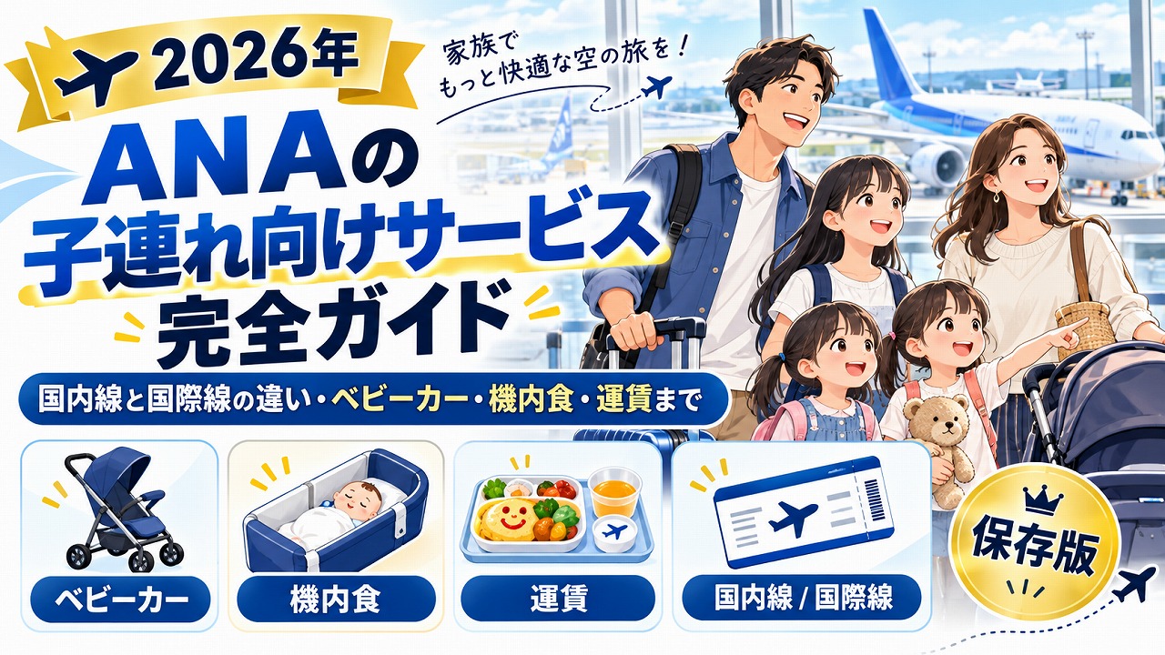 【2026年】ANAの子連れ向けサービス完全ガイド｜国内線と国際線の違い・ベビーカー・機内食・運賃まで