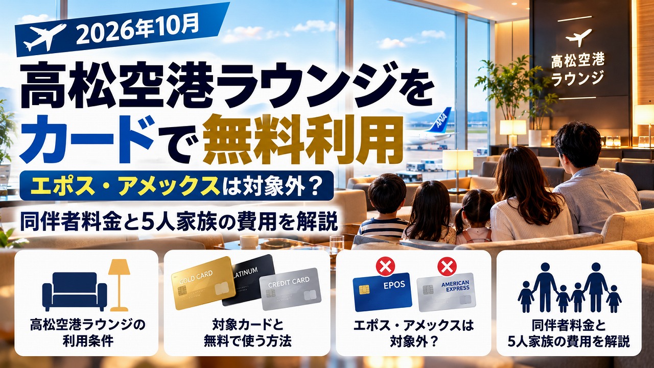 【2026年10月】高松空港ラウンジをカードで無料利用｜エポス・アメックスは対象外？同伴者料金と5人家族の費用