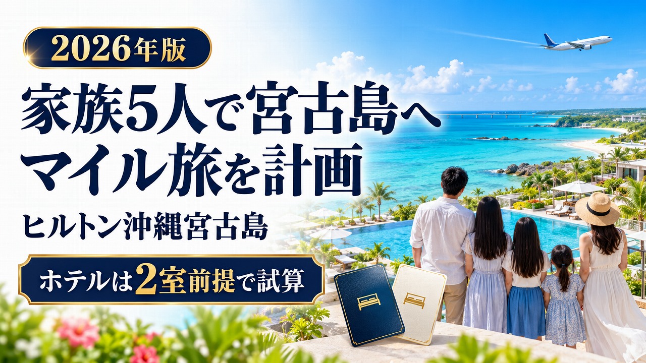 【2026年】家族で宮古島へマイルで行く｜ヒルトン沖縄宮古島は2室前提で計算