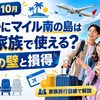 【2026年10月】どこかにマイル南の島は5人家族で使える？4席の壁と損得