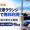 【2026年10月】神戸空港ラウンジをカードで無料利用｜国際線化後の変化と同伴者料金、5人家族の費用