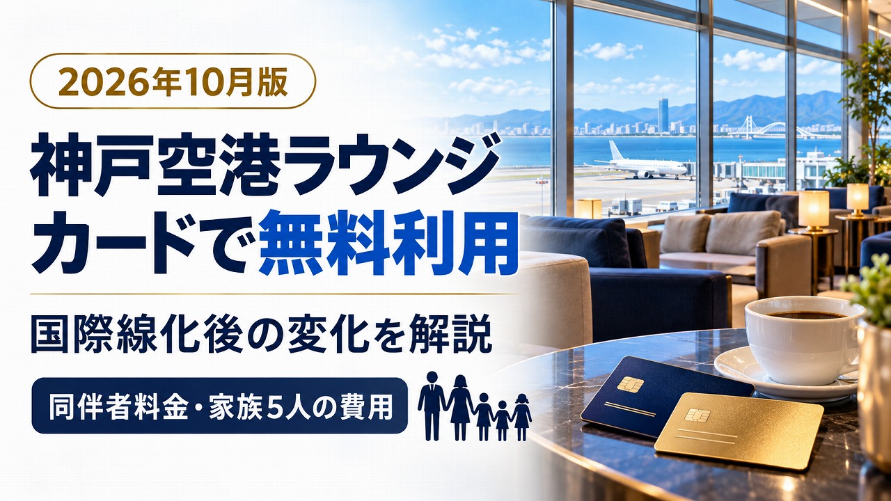 【2026年10月】神戸空港ラウンジをカードで無料利用｜国際線化後の変化と同伴者料金、5人家族の費用