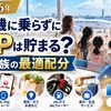 【2026年】ライフステータスポイント（LSP）の貯め方｜飛行機に乗らずに年何LSP？5人家族の最適配分