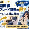 【2026年10月】JAL国際線アップグレード特典は得？必要マイルと損益分岐