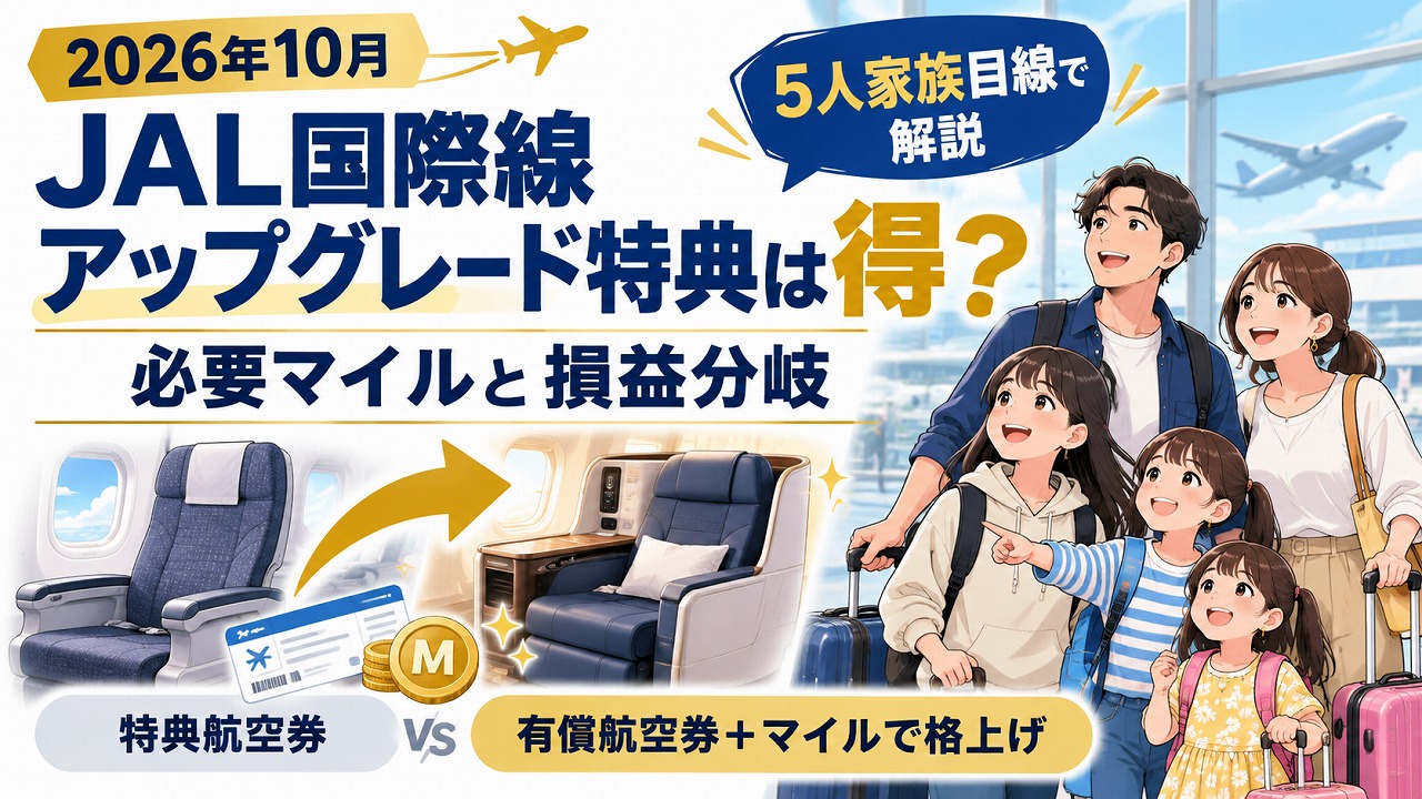 【2026年10月】JAL国際線アップグレード特典は得？必要マイルと損益分岐