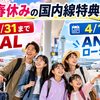 【2027年春休み】家族の国内線特典航空券はいつ・どっちで取る？3月末はJAL、4月1日からはANAのローシーズン