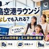 【2026年】鹿児島空港ラウンジはカードなしでも入れる？エポス・アメックスの同伴者と5人家族の費用