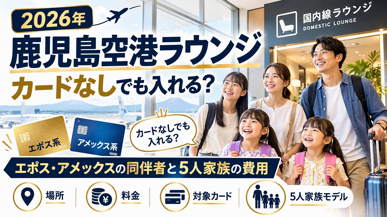 【2026年】鹿児島空港ラウンジはカードなしでも入れる？エポス・アメックスの同伴者と5人家族の費用
